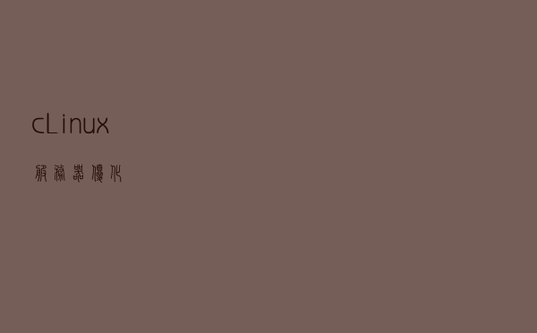 c++ Linux服务器优化