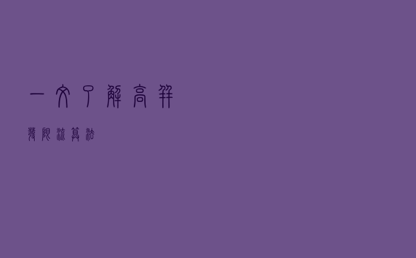 一文了解高并发限流算法