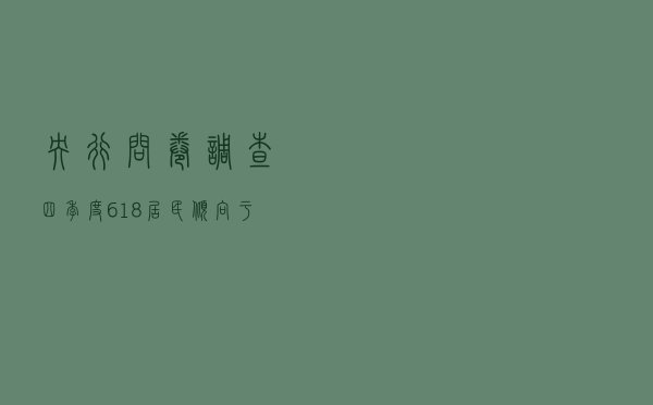 央行问卷调查：四季度61.8%居民倾向于“更多储蓄”