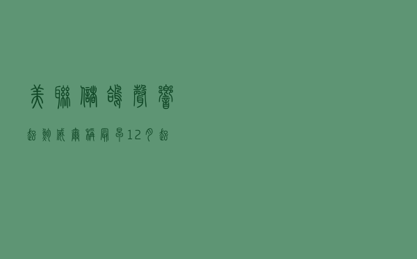 美联储鸽声响起！鲍威尔称最早12月起放慢加息步伐