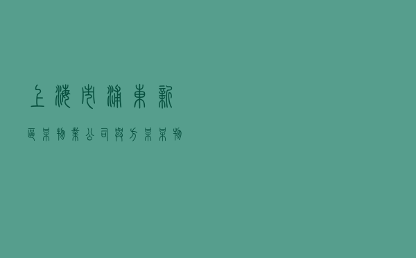 上海市浦东新区某物业公司与方某某物业纠纷调解案