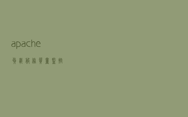 apache负载，服务质量监控