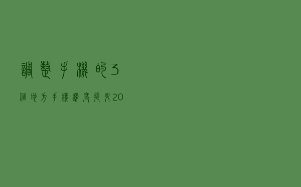 调整手机的3个地方，手机速度提升20%