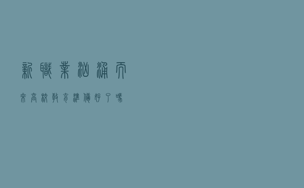 新职业汹涌而来 高校教育准备好了吗？