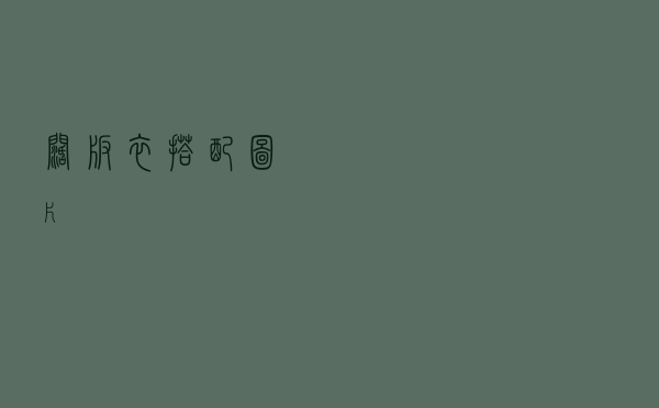 阔版衣搭配图片