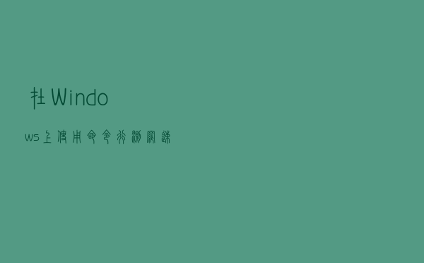 在Windows上使用命令行测网速