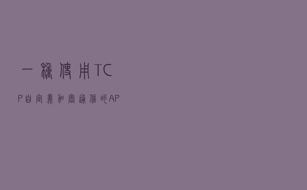 一种使用TCP自定义加密通信的APT样本分析