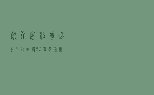 近千家私募出手了！已自购50亿，多家机构：A股进入价值区间