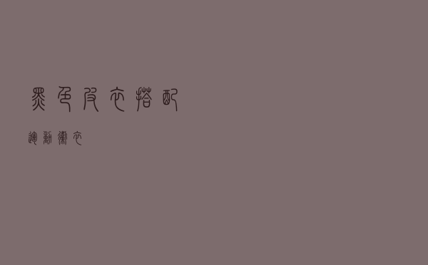 黑色皮衣搭配运动卫衣