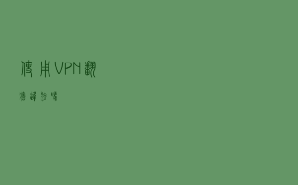使用VPN“翻墙”违法吗？