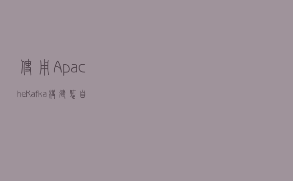 使用 Apache Kafka 构建您自己的社交媒体分析