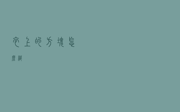 衣上的方块怎么织