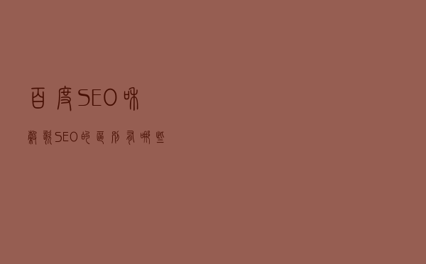 百度SEO和谷歌SEO的区别有哪些？