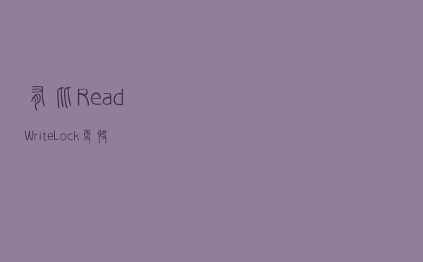 有比 ReadWriteLock更快的锁？