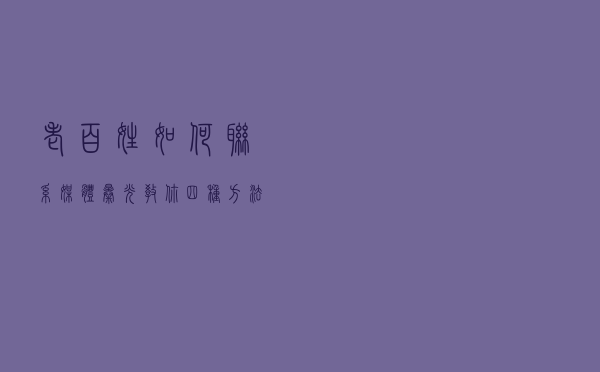 老百姓如何联系媒体曝光？教你四种方法