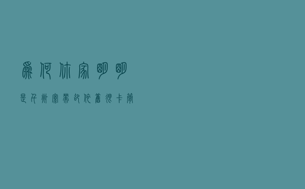 为何你家明明是千兆宽带却依旧很卡？简单几招让网速起飞！