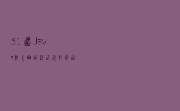 31 道 Java 核心面试题，统统打包给你
