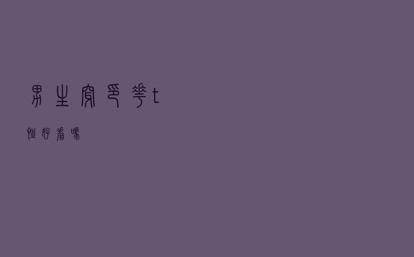 男生穿印花t恤好看吗