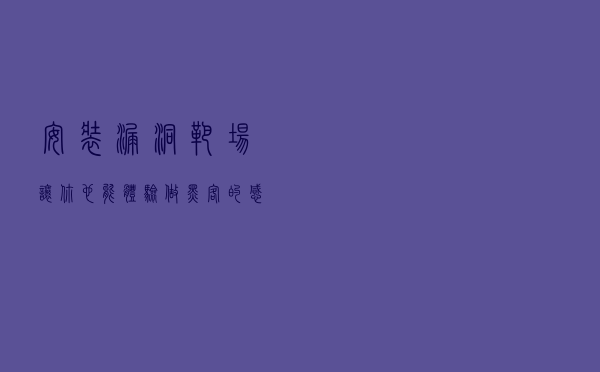 安装漏洞靶场，让你也能体验做黑客的感觉