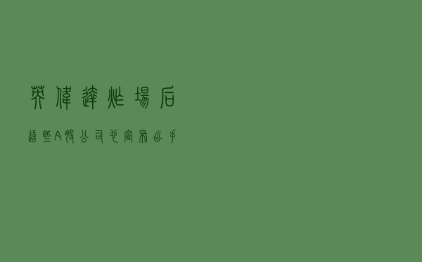 英伟达“炸场”后，这些A股公司也宣布出手！