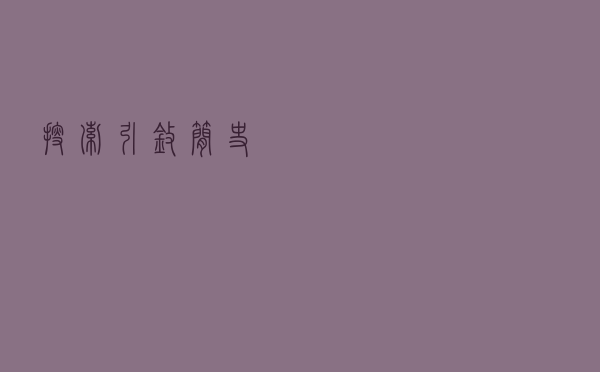 搜索引擎简史