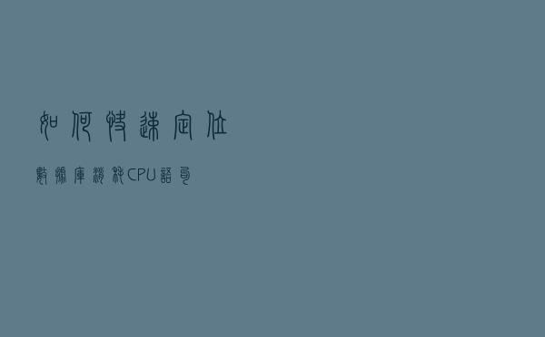 如何快速定位数据库消耗CPU语句？
