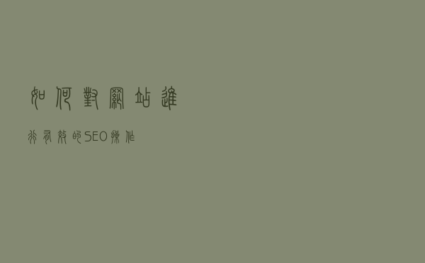 如何对网站进行有效的SEO操作？