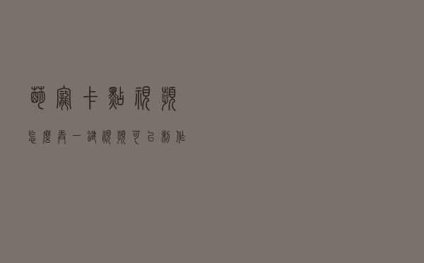 萌宠卡点视频怎么弄？一键视频可以制作萌宠卡点视频吗？