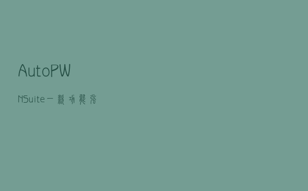 AutoPWN-Suite：一款功能强大的自动化漏洞扫描和利用工具