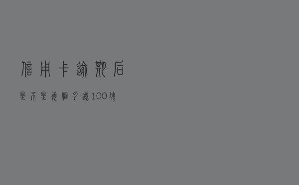 信用卡逾期后，是不是每个月还100块钱，就不被起诉了？