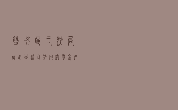 双塔区司法局燕北街道司法所开展《党内法规》宣传学习活动案例 双塔区司法局燕北街道司法所开展《党内法规》宣传学习活动案例