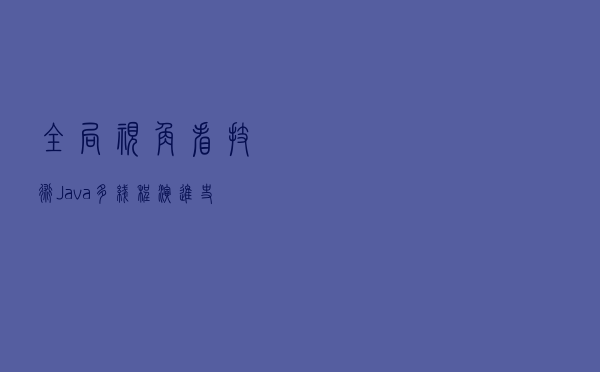 全局视角看技术-Java多线程演进史