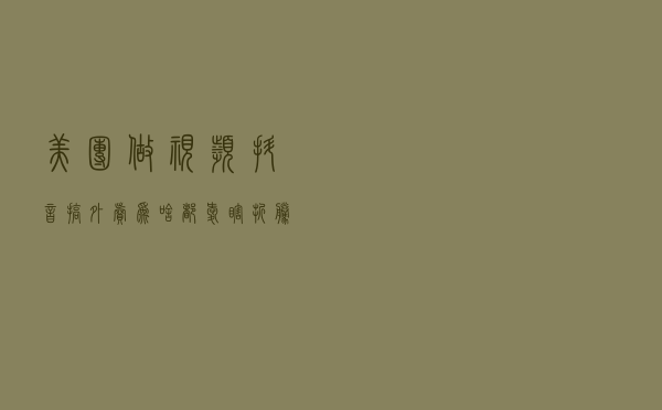 美团做视频，抖音搞外卖，为啥都爱“瞎折腾”？
