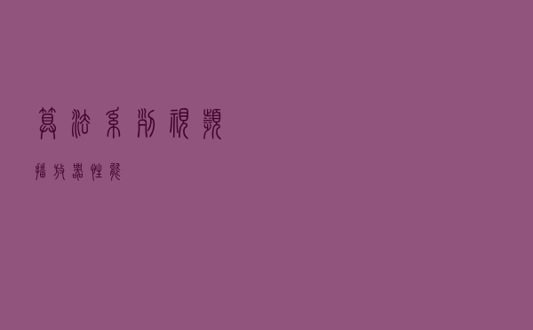 算法系列：视频播放器性能