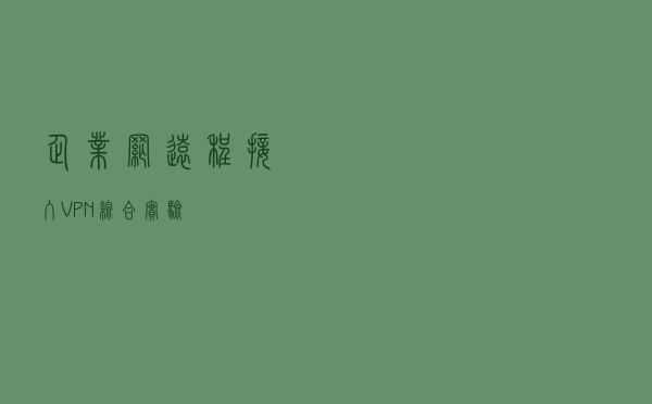 企业网远程接入VPN综合实验