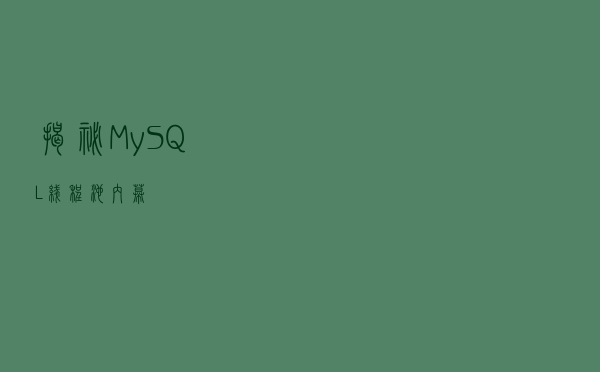 揭秘MySQL线程池内幕