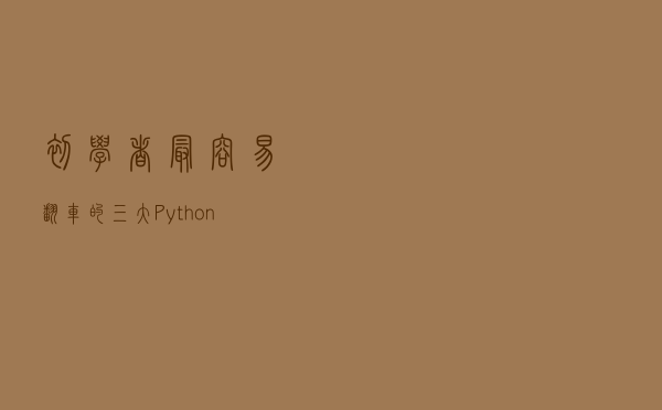 初学者最容易翻车的三大Python功能