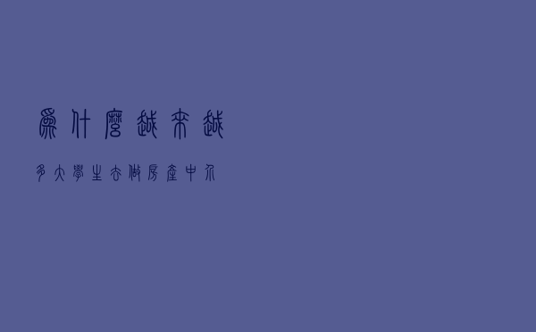 为什么越来越多大学生去做房产中介？