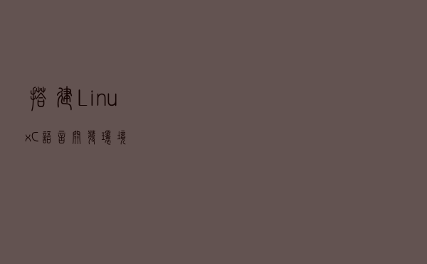 搭建Linux C语言开发环境