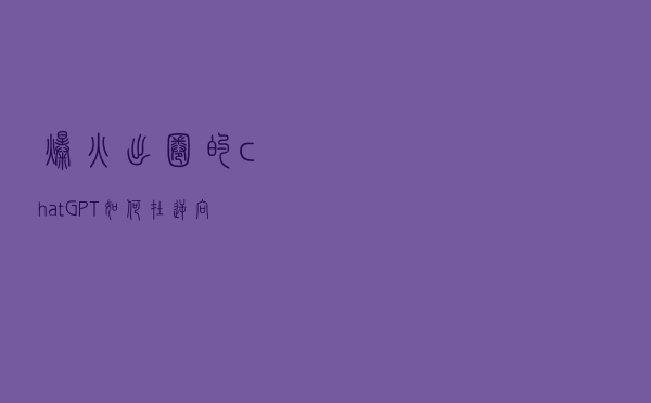 爆火出圈的chatGPT如何在逆向和恶意软件分析中发挥作用