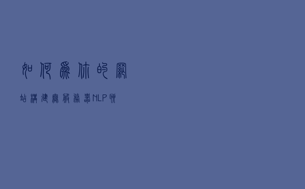 如何为你的网站构建无服务器NLP聊天机器人