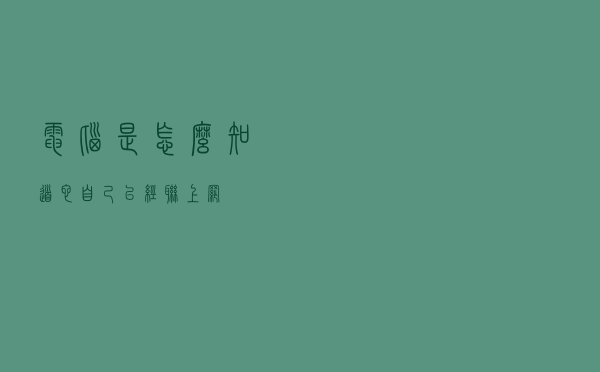 电脑是怎么知道它自己已经联上网