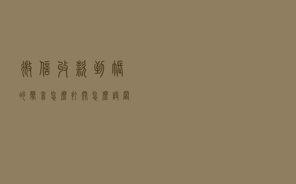 微信收款到账的声音怎么打开？怎么设置？