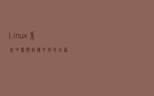 Linux系统中虚拟设备文件的各种实用用法