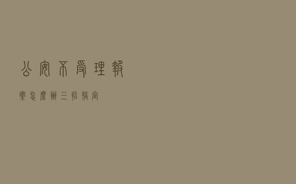 公安不受理报案怎么办？三招搞定