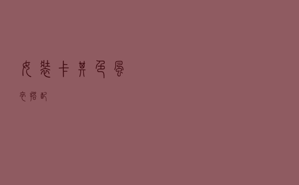 女装卡其色风衣搭配