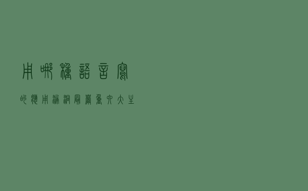 用哪种语言写的应用漏洞最严重？六大主流语言代码漏洞分析出炉