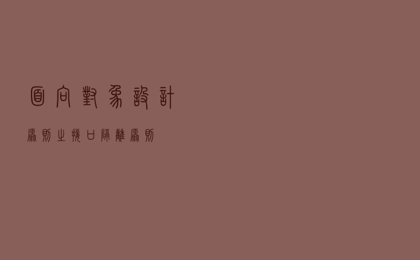面向对象设计原则之接口隔离原则