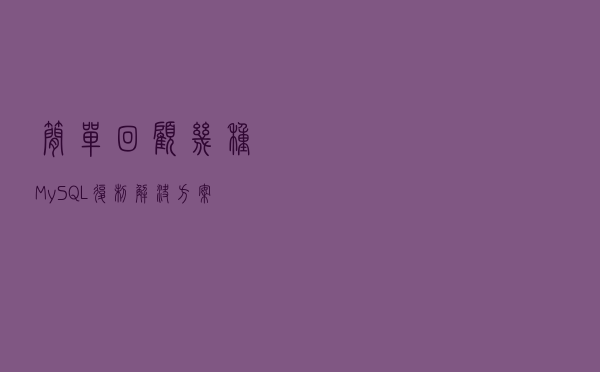 简单回顾几种MySQL复制解决方案，并解决一些误解