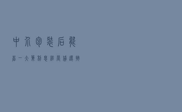 中介包装后能省一大笔利息，“经营贷还按揭”到底有多大风险？